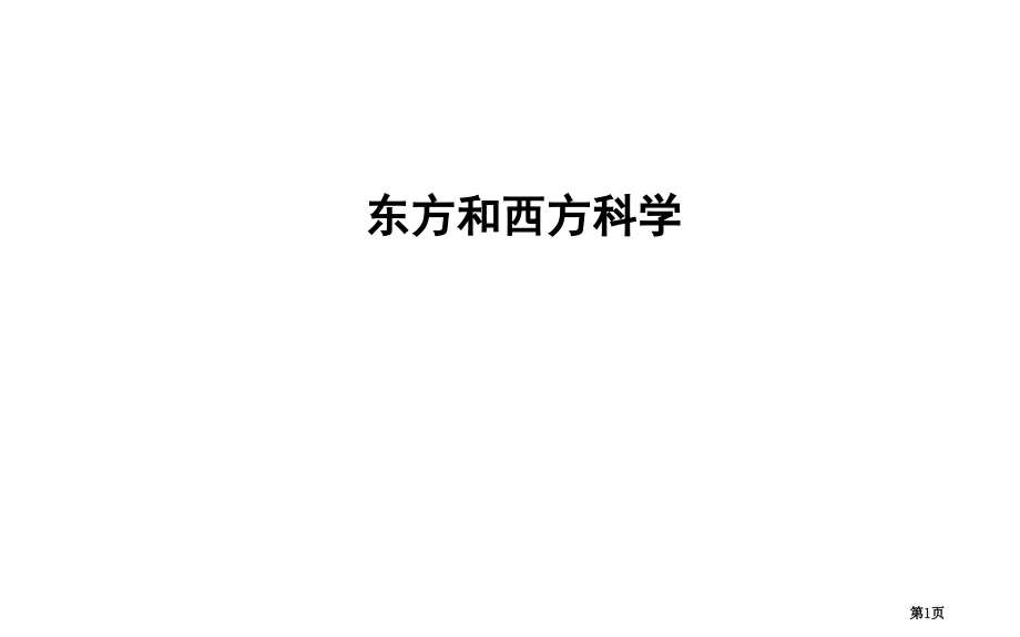 东方和西方的科学市公开课一等奖省优质课赛课一等奖课件.pptx_第1页