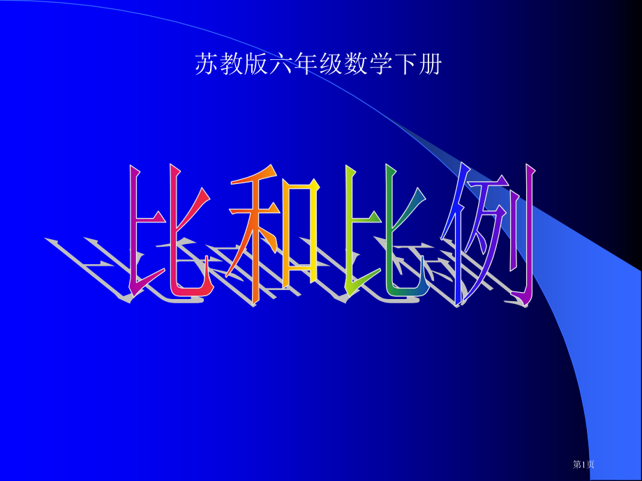 苏教版六年下比和比例的复习课件市公开课一等奖百校联赛特等奖课件.pptx_第1页