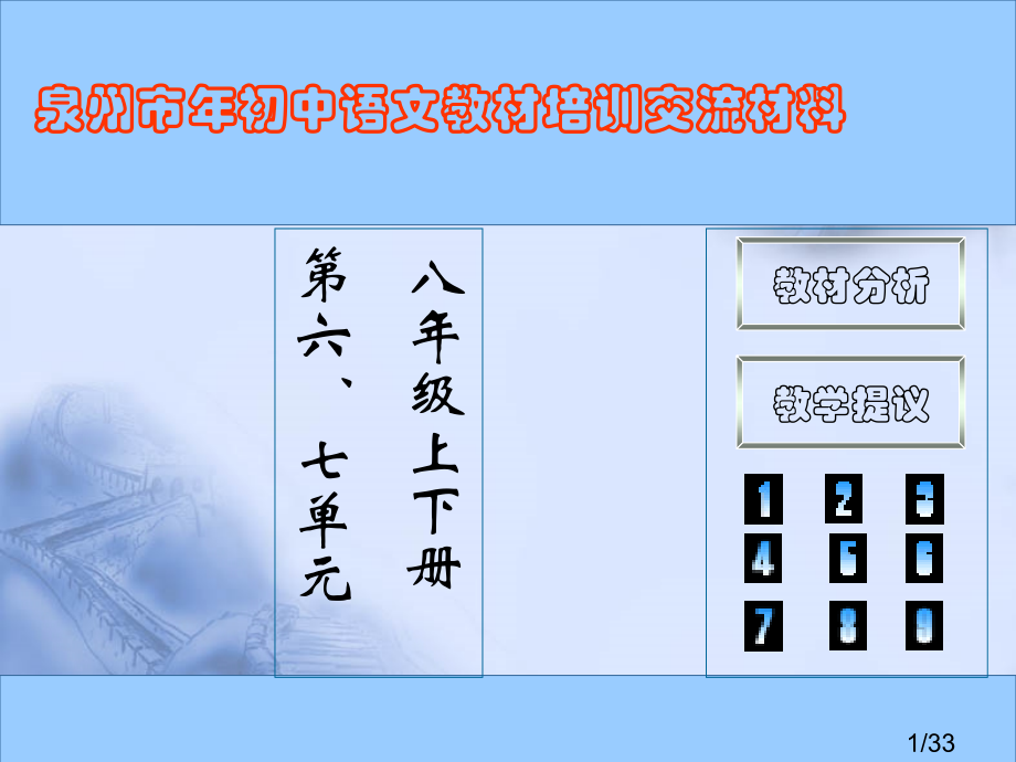 泉州市初中语文教材培训交流材料省名师优质课赛课获奖课件市赛课一等奖课件.ppt_第1页