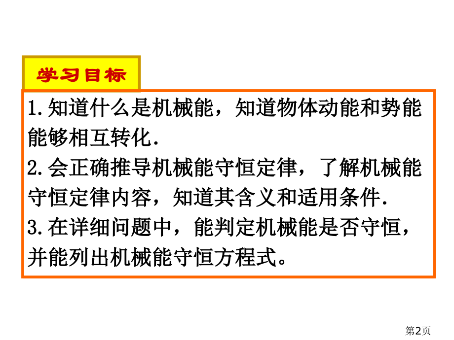 7-8机械能守恒定律优质课省名师优质课赛课获奖课件市赛课一等奖课件.ppt_第2页