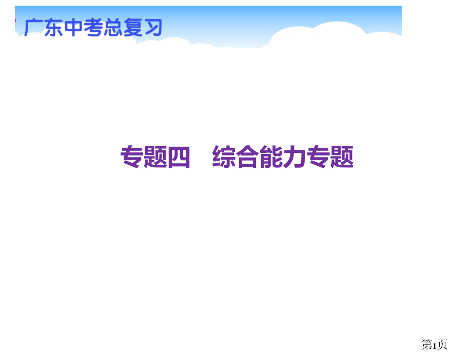 广东省中考物理复习专题：综合能力题名师优质课获奖市赛课一等奖课件.ppt_第1页