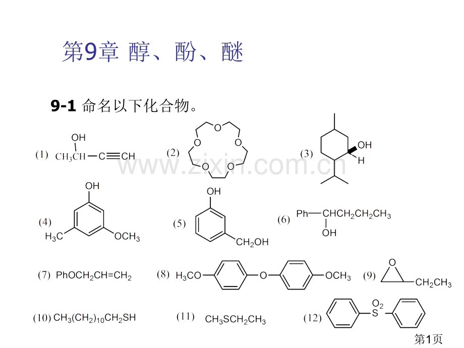 有机化学第二版高占先课后习题第9章答案省名师优质课赛课获奖课件市赛课一等奖课件.ppt_第1页