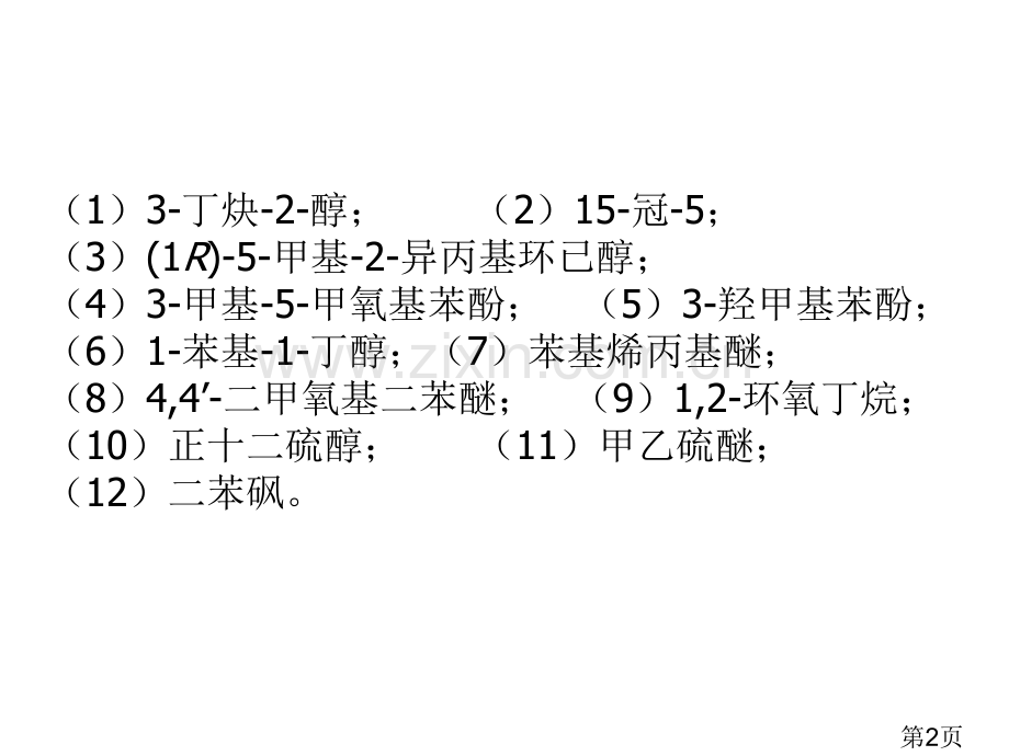 有机化学第二版高占先课后习题第9章答案省名师优质课赛课获奖课件市赛课一等奖课件.ppt_第2页