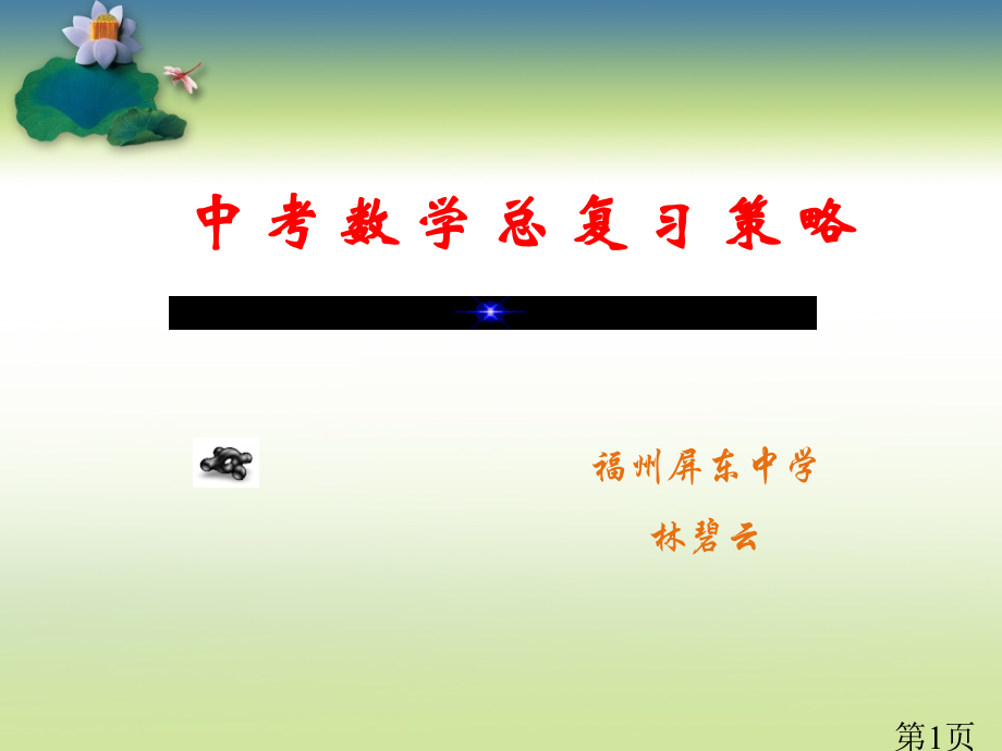 中考数学总复习策略省名师优质课赛课获奖课件市赛课一等奖课件.ppt_第1页