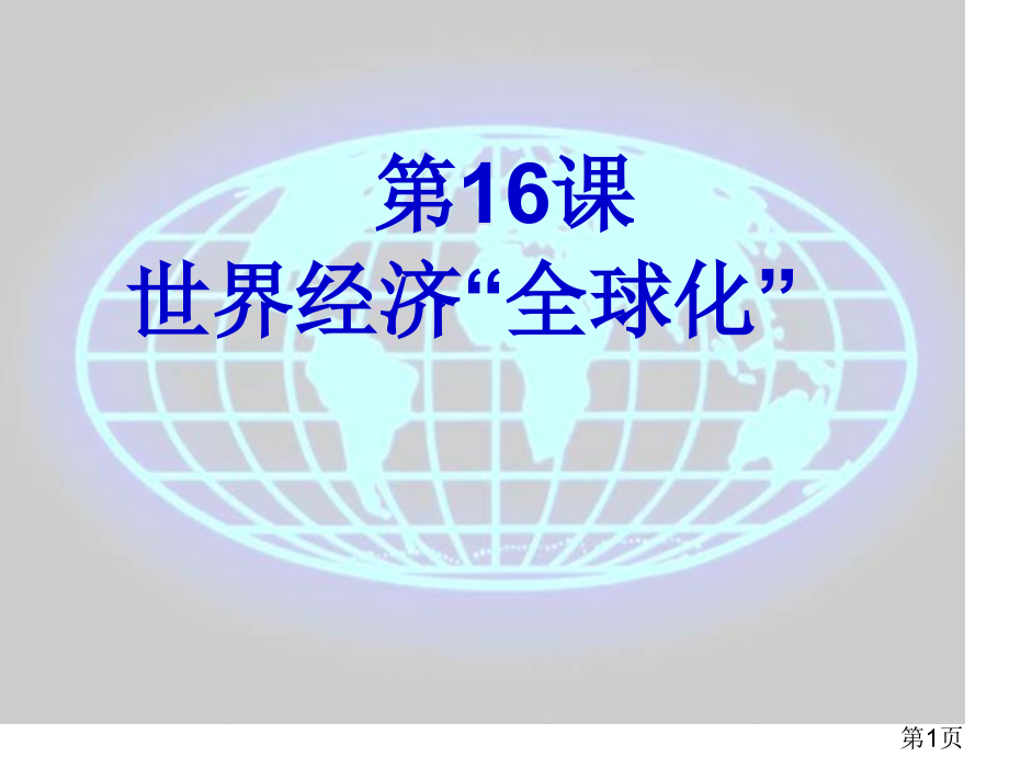 九年级下册历史世界经济的全球化省名师优质课赛课获奖课件市赛课一等奖课件.ppt_第1页