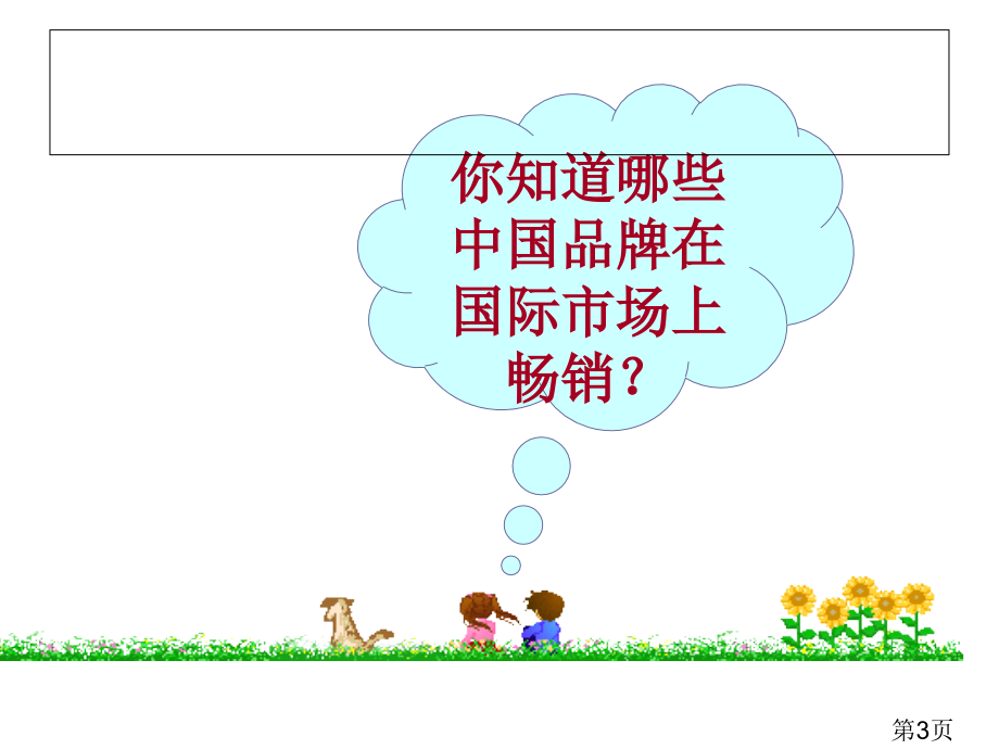 九年级下册历史世界经济的全球化省名师优质课赛课获奖课件市赛课一等奖课件.ppt_第3页