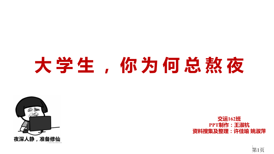 大学生熬夜省名师优质课赛课获奖课件市赛课一等奖课件.ppt_第1页