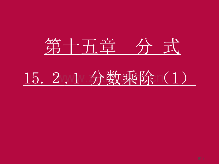 教学课件分式的乘除市名师优质课比赛一等奖市公开课获奖课件.pptx_第1页