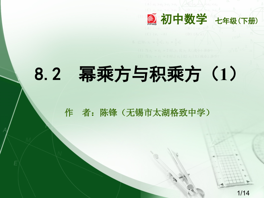 8.2--幂的乘方与积的乘方(1)市公开课获奖课件省名师优质课赛课一等奖课件.ppt_第1页