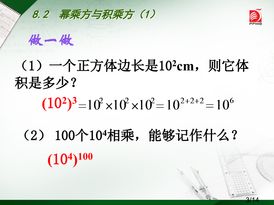 8.2--幂的乘方与积的乘方(1)市公开课获奖课件省名师优质课赛课一等奖课件.ppt_第3页