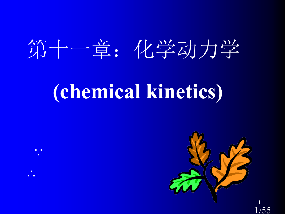 十一章节化学动力学省名师优质课赛课获奖课件市赛课百校联赛优质课一等奖课件.ppt_第1页