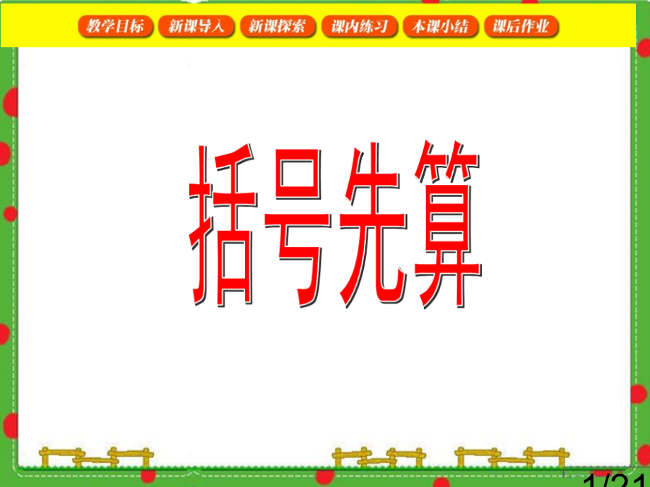 沪教版三年级下数学括号先算省名师优质课赛课获奖课件市赛课一等奖课件.ppt_第1页