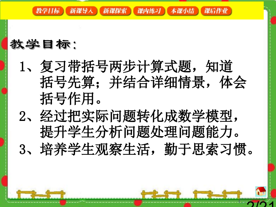 沪教版三年级下数学括号先算省名师优质课赛课获奖课件市赛课一等奖课件.ppt_第2页