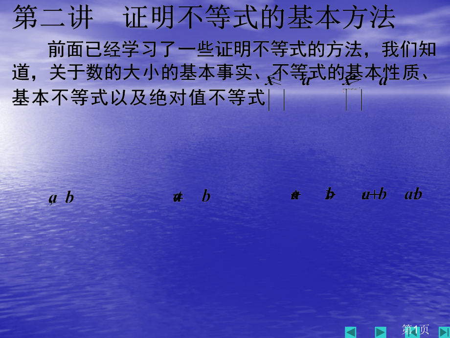 5.3证明不等式的基本方法1-(人教A版选修4-5)省名师优质课赛课获奖课件市赛课一等奖课件.ppt_第1页