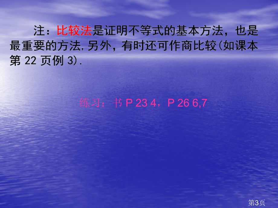 5.3证明不等式的基本方法1-(人教A版选修4-5)省名师优质课赛课获奖课件市赛课一等奖课件.ppt_第3页