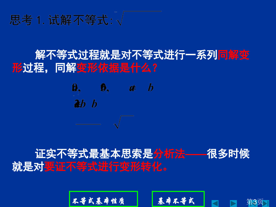 5.2不等式和绝对值不等式(人教A版选修4-5)省名师优质课赛课获奖课件市赛课一等奖课件.ppt_第3页