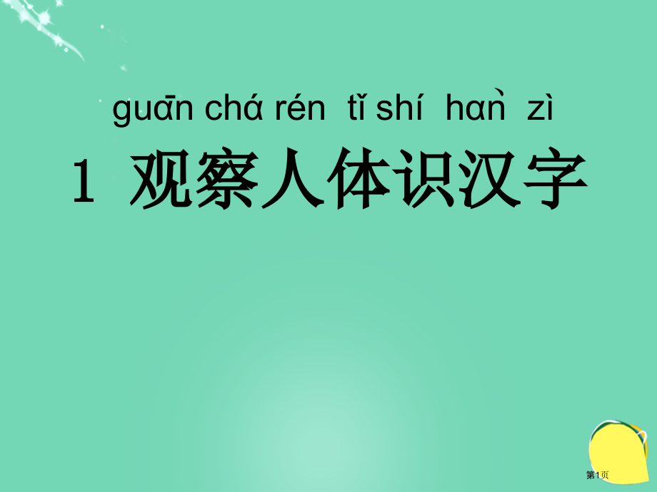 观察人体识汉字语文s版一年级上市名师优质课比赛一等奖市公开课获奖课件.pptx_第1页