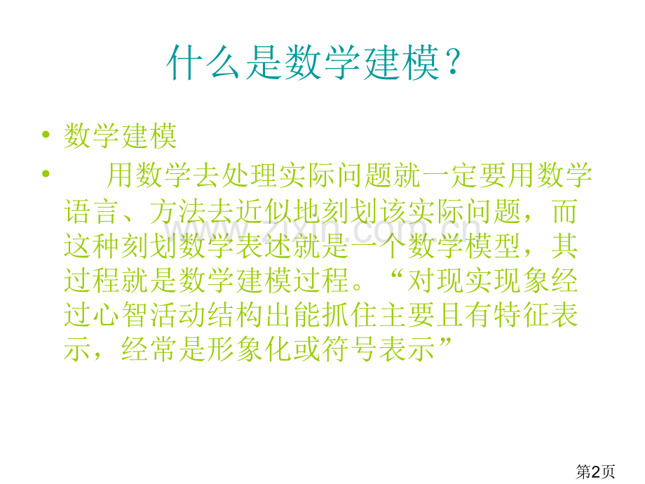 数学建模培训省名师优质课赛课获奖课件市赛课一等奖课件.ppt_第2页