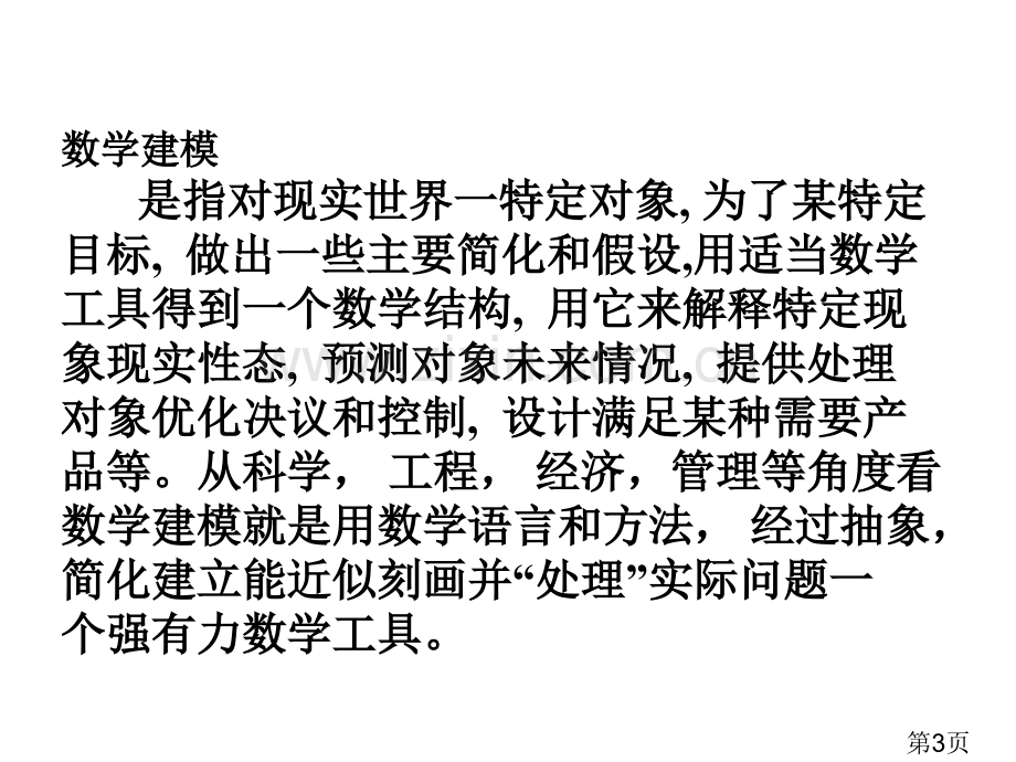 数学建模培训省名师优质课赛课获奖课件市赛课一等奖课件.ppt_第3页