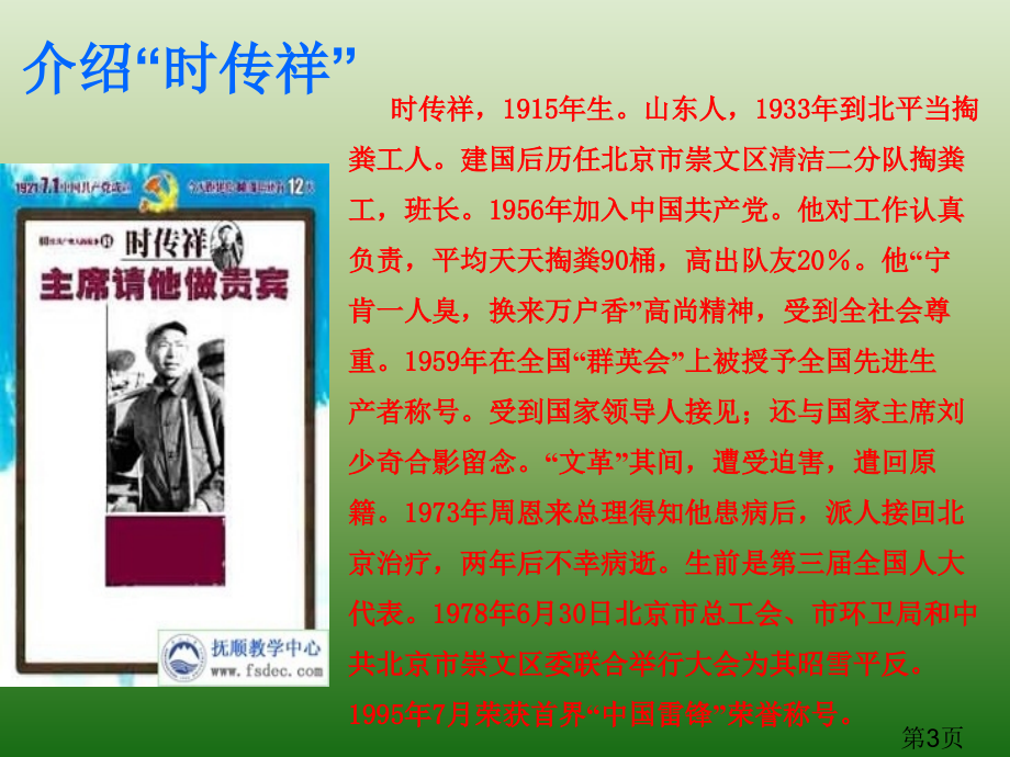 语文5.17《寻找时传祥》(1)(语文版八年级下册)省名师优质课赛课获奖课件市赛课一等奖课件.ppt_第3页