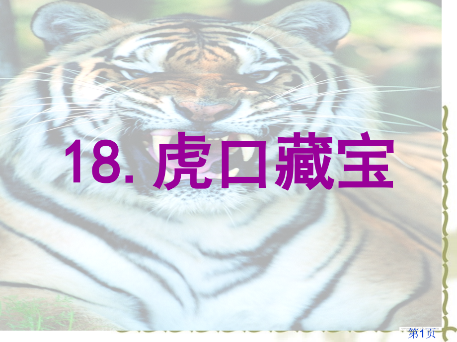 语文S版虎口藏宝》省名师优质课赛课获奖课件市赛课一等奖课件.ppt_第1页