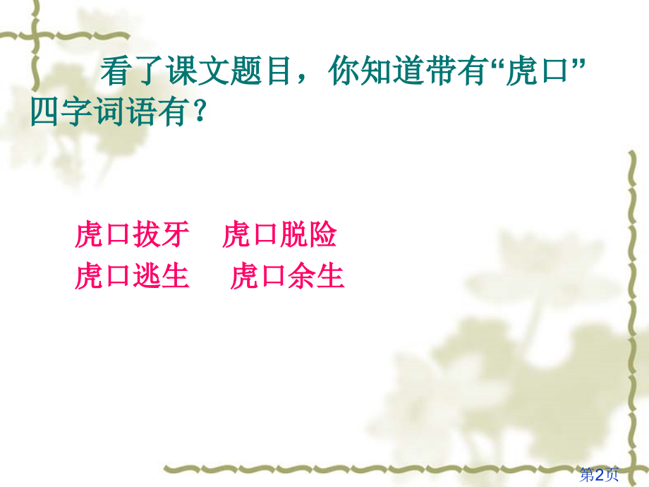 语文S版虎口藏宝》省名师优质课赛课获奖课件市赛课一等奖课件.ppt_第2页