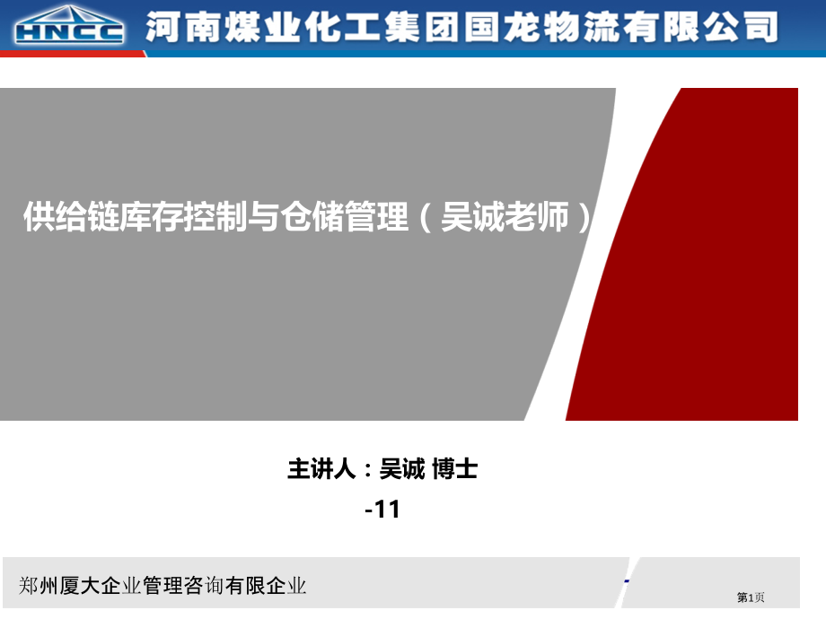 供应链模式下的库存控制和仓储管理-采购物流供应链培.pptx_第1页