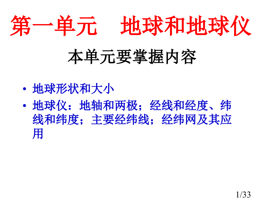 高中地理：地球和地球仪市公开课获奖课件省名师优质课赛课一等奖课件.ppt_第1页