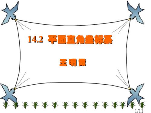 平面直角坐标系王明霞省名师优质课赛课获奖课件市赛课百校联赛优质课一等奖课件.ppt