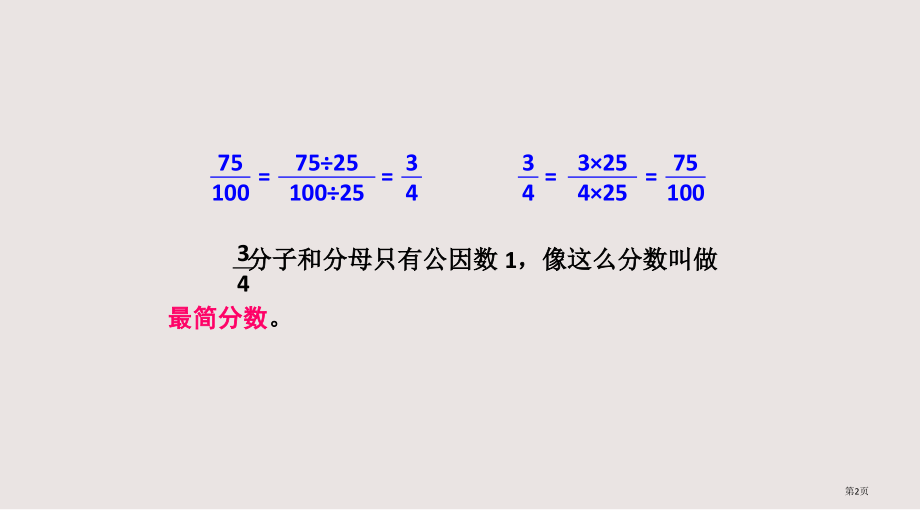 约分市公共课一等奖市赛课金奖课件.pptx_第2页