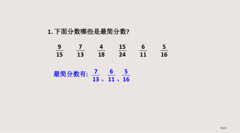 约分市公共课一等奖市赛课金奖课件.pptx_第3页