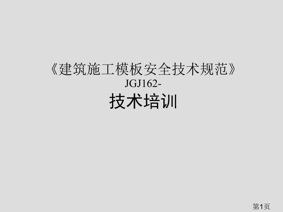 JGJ162-《建筑施工模板安全技术规范》图解培训名师优质课获奖市赛课一等奖课件.ppt_第1页