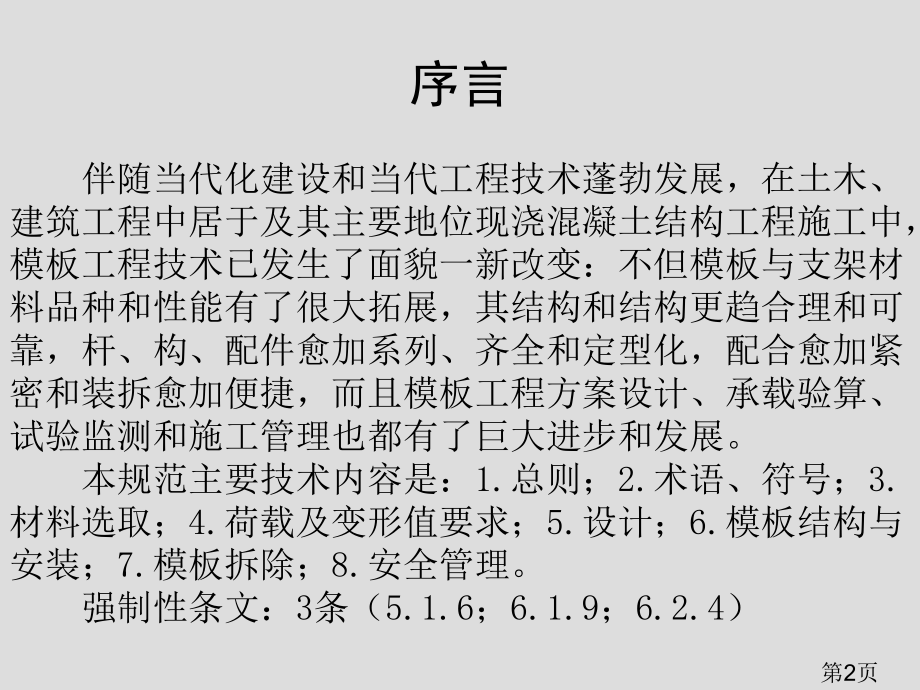 JGJ162-《建筑施工模板安全技术规范》图解培训名师优质课获奖市赛课一等奖课件.ppt_第2页