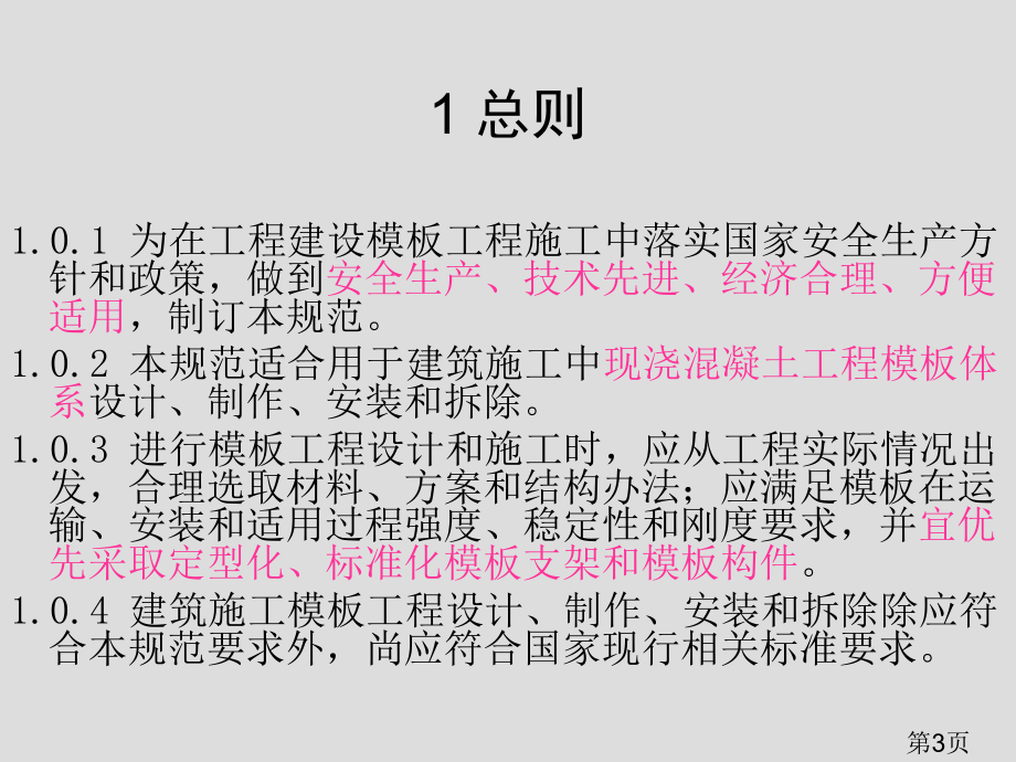 JGJ162-《建筑施工模板安全技术规范》图解培训名师优质课获奖市赛课一等奖课件.ppt_第3页