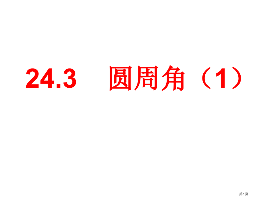 沪科版九年级数学下册圆周角ppt市名师优质课比赛一等奖市公开课获奖课件.pptx_第1页