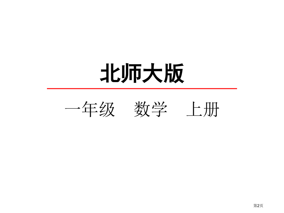 玩具市名师优质课比赛一等奖市公开课获奖课件.pptx_第2页