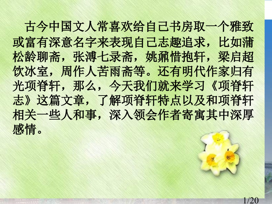 高二语文项脊轩志省名师优质课赛课获奖课件市赛课一等奖课件.ppt_第1页