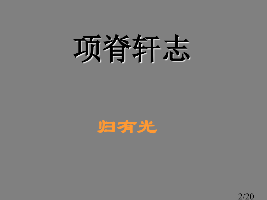 高二语文项脊轩志省名师优质课赛课获奖课件市赛课一等奖课件.ppt_第2页