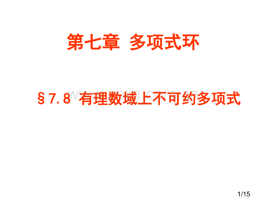 有理数域上的不可约多项式市公开课一等奖百校联赛优质课金奖名师赛课获奖课件.ppt_第1页