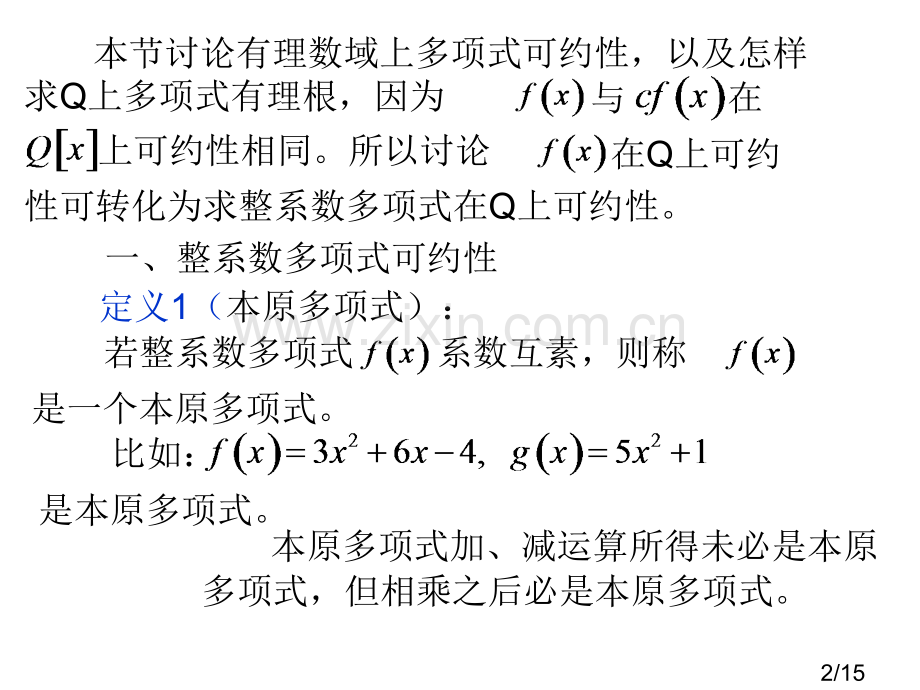 有理数域上的不可约多项式市公开课一等奖百校联赛优质课金奖名师赛课获奖课件.ppt_第2页