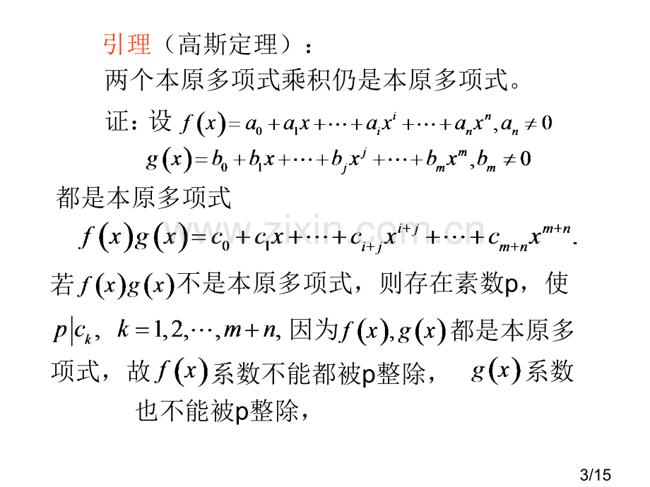 有理数域上的不可约多项式市公开课一等奖百校联赛优质课金奖名师赛课获奖课件.ppt_第3页