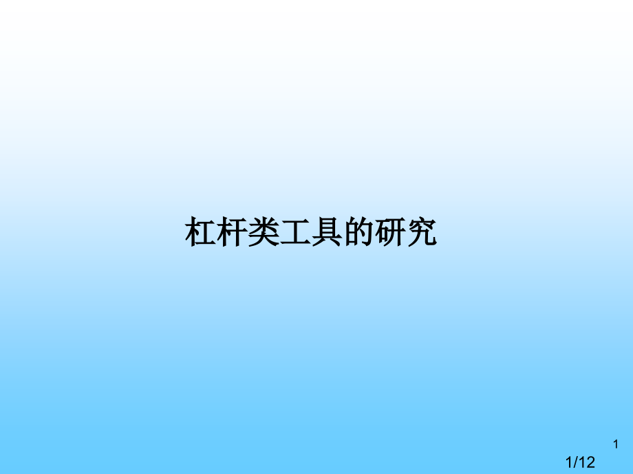 六上科学3杠杆类工具的研究省名师优质课赛课获奖课件市赛课百校联赛优质课一等奖课件.ppt_第1页