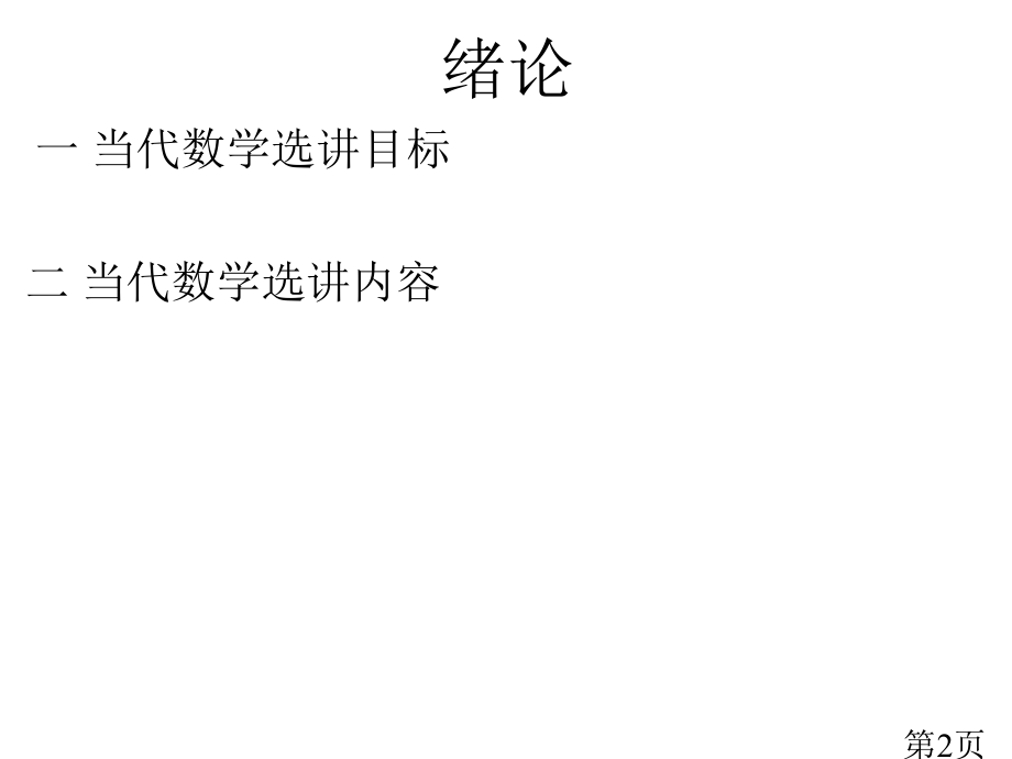 现代数学选讲(分析)一讲省名师优质课赛课获奖课件市赛课一等奖课件.ppt_第2页