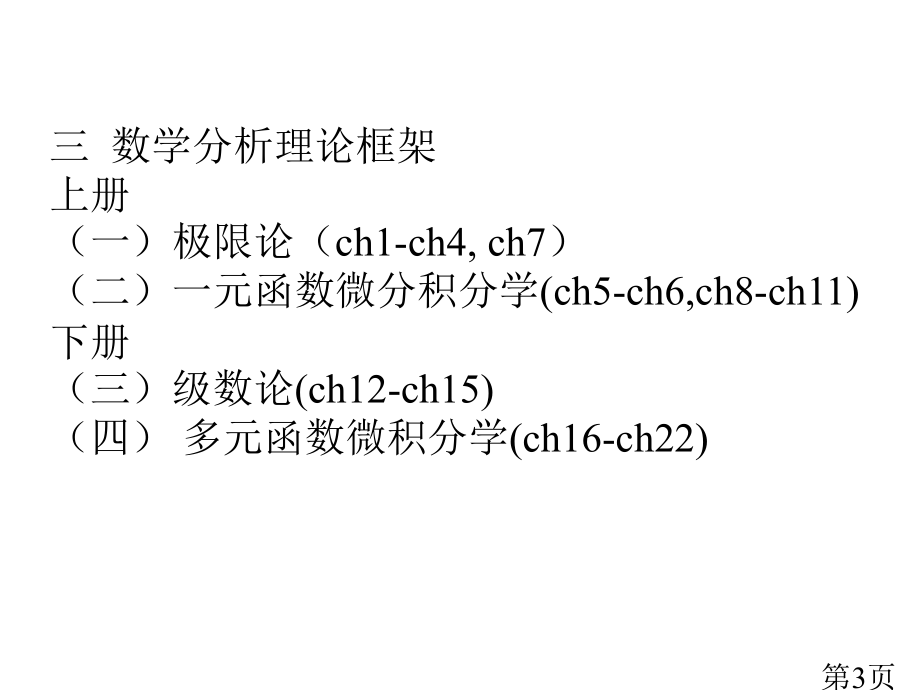 现代数学选讲(分析)一讲省名师优质课赛课获奖课件市赛课一等奖课件.ppt_第3页