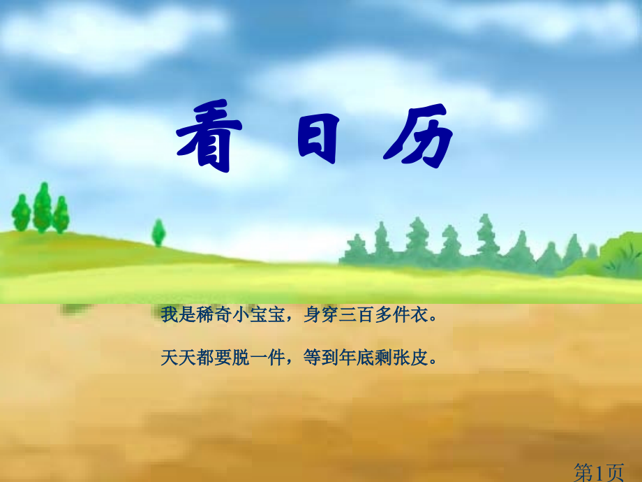 北师大版第五册《看日历》85397省名师优质课赛课获奖课件市赛课一等奖课件.ppt_第1页