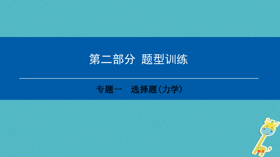 中考物理总复习专题训练专题一选择题力学1119市公开课一等奖省优质课赛课一等奖课件.pptx_第1页