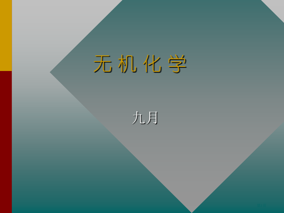 无机化学专业知识讲座省名师优质课赛课获奖课件市赛课百校联赛优质课一等奖课件.pptx_第1页