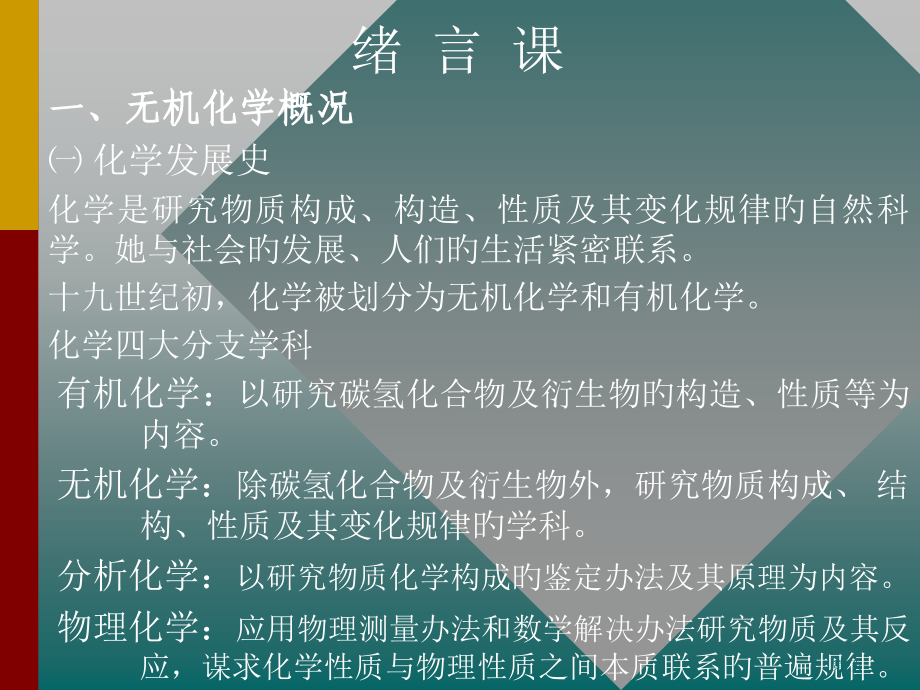 无机化学专业知识讲座省名师优质课赛课获奖课件市赛课百校联赛优质课一等奖课件.pptx_第2页