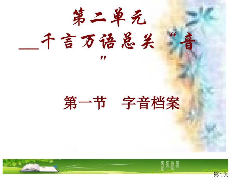 4《字音档案汉字的注音方法》省名师优质课赛课获奖课件市赛课一等奖课件.ppt_第1页