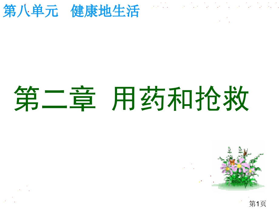 生物第二章《用药和急救》(人教版)省名师优质课赛课获奖课件市赛课一等奖课件.ppt_第1页